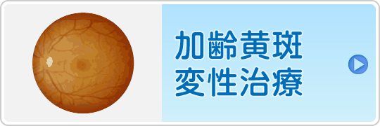 加齢黄斑変性治療はこちら