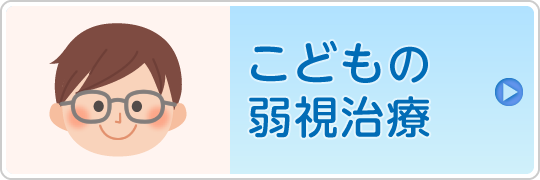 こどもの弱視治療はこちら