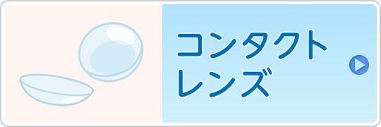 コンタクトレンズについてはこちら