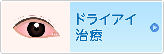 ドライアイ治療はこちら