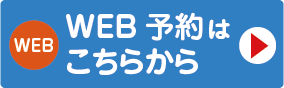 WEB予約