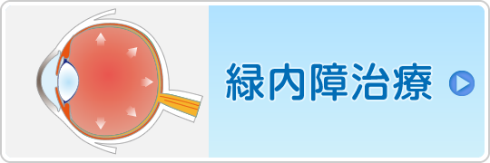 緑内障治療はこちら