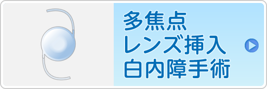 多焦点レンズ挿入白内障手術はこちら