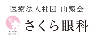 医療法人社団 山翔会 さくら眼科はこちら