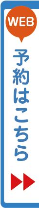 WEB予約