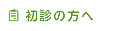 初診の方へ