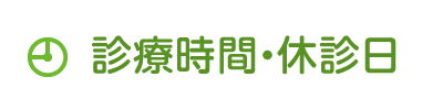 診療時間・休診日