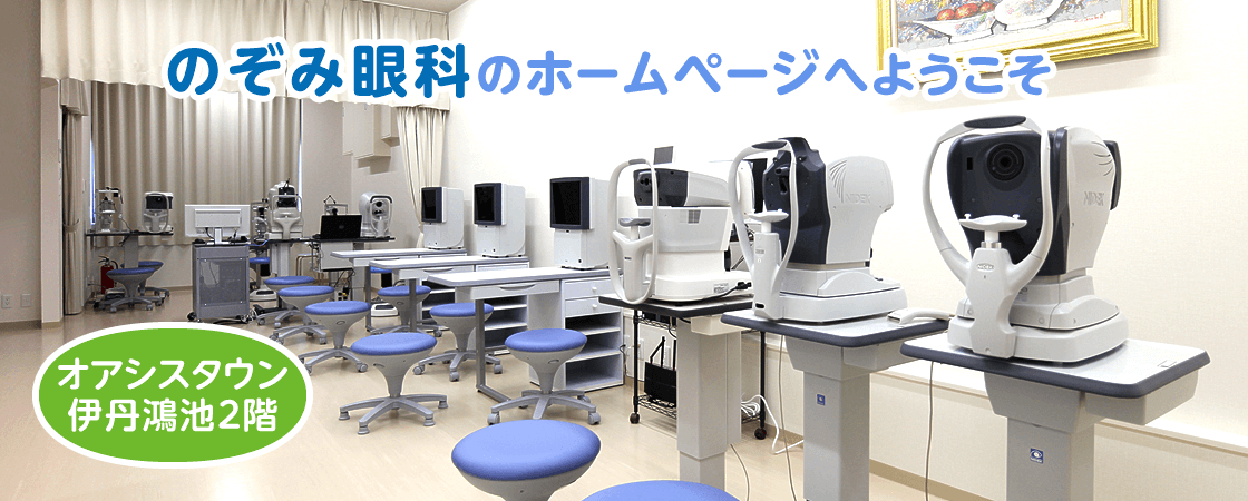 のぞみ眼科のホームページへようこそオアシスタウン伊丹鴻池2階