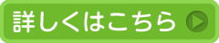詳しくはこちら